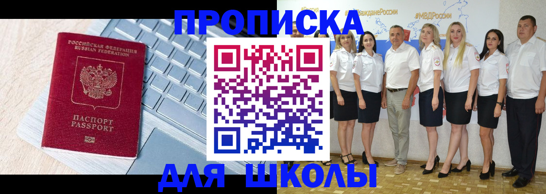 временная регистрация для школы в Муравленко